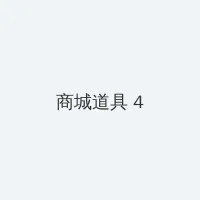 电视剧你是我的城池营垒免费观看 积分商城 - 邀请码